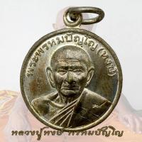 ราคา เหรียญรวยแปดทิศ หลวงปู่หงษ์ พรหมปัญโญ สุสานทุ่งมน อ ปราสาท จ สุรินทร์ (18528542885)