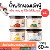 ราคา Set 4 กระปุกคละรส น้ำพริกฟองเต้าหู้ น้ำพริกยานแม่ สูตรคลีน x4 รสต้มยำหม่าล่าไข่เค็มลาบคั่ว โปรตีนสูง แคลต่ำ ไม่ใส่ผงชูรส 60 g (18996967712)