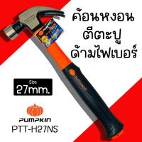 ราคา ค้อนตีตะปู ค้อนหงอน Pumpkin ขนาด 27mm หัวกันลื่น PTT H27NS 29165 HAMMER ค้อนตอกตะปู ค้อนหงอนด้ามไฟเบอร์ ค้อน (21303768875)