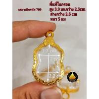 ราคา กรอบพระเสมาต่างๆหลวงพ่อพัฒน์ หลวงปู่ทิม หลวงพ่อรวย และอาจารย์ท่านอื่นๆ (20556693494)