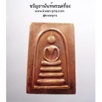 ราคา พระสมเด็จ หลวงพ่อแพ วัดพิกุลทอง จ สิงห์บุรี อายุครบ 90 ปี เนื้อทองแดง กล่องเดิม KP4573 (21427857927)