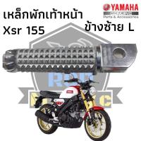 ราคา พักเท้าหน้า เหล็กพักเท้าหน้า เหล็กพักเท้า ข้างซ้าย L สำหรับ yamaha xsr155 xsr xsr 155 แท้ศูนย์ (19579306826)