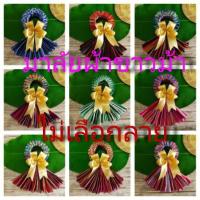 ราคา มาลัยผ้าขาวม้า พร้อมกล่อง ของรับไหว้ (1388178048)