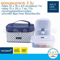 ราคา Super Lock กล่องถนอมอาหาร 2 ใบ 6155 BBB เข้าไมโครเวฟได้ พร้อมกระเป๋าเก็บอุณหภูมิ ชุดกล่องข้าว (5507438984)