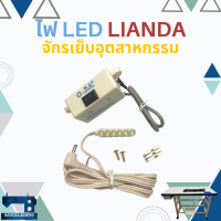 ราคา ไฟ LED ติดจักรเย็บผ้าอุตสาหกรรม ยี่ห้อ LIANDA (14146103748)