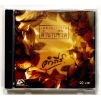 ราคา ซีดี พงษ์สิทธิ์ คำภีร์ แผ่นแท้ลิขสิทธิ์ มือ1 (19909528894)