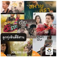 ราคา SD CARD เพลงอัลบั้ม ลูกทุ่งอินดี้อีสาน MICRO SD CARD แบรนด์ แท้ 100 (18917656561)