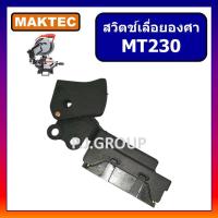 ราคา 73 สวิตช์แท่นเลื่อยองศาจีน สวิตช์เครื่องเลื่อยองศาทรง MT230 มาเทค สวิตช์แท่นเลื่อยองศา สวิทแท่นตัดปรับองศา แมคเทค (13433008952)