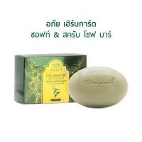 ราคา สบู่ฟ้าทะลายโจร อภัย เฮิร์บการ์ด ซอฟท์ สครับ โซพ บาร์ อภัยภูเบศร 100 กรัม (19766031887)