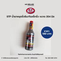 ราคา STP Power Steering Fluid STOP LEAK น้ำมันพาวเวอร์สูตรหยุดการรั่วซึม ขนาด 354 มล (9838335241)