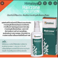 ราคา Himalaya Hairzone solution spray 60 ml สเปรย์ลดอาการผมร่วง (16635380210)