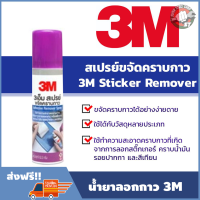 ราคา 3M สเปรย์ขจัดคราบกาว น้ำยาลอกกาว น้ำยาเช็ดรอยกาว น้ำยา 3M น้ำยาเช็ดกาว สเปรย์ลอกกาว (2636008535)