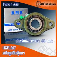 ราคา UCFL205 UCFL205 16 UCFL206 UCFL206 18 UCFL207 UCFL207 20 UCFL208 UCFL208 24 KMB ตลับลูกปืนตุ๊กตา BEARING UNITS UC FL UCFL จำนวน 1 ตลับ โดย TSS (16628675410)