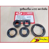 ราคา ชุดซีลฮอนด้า Honda wave ชุดซีลเครื่องเวฟ100 ดรีม100 ซีลเครื่องอย่างดีงานNOK ใส่Wave100 Dream100C70 เหมาะสำหรับรุ่นสตาร์ทมือเท่านั้น (21335548084)