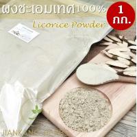 ราคา ผงชะเอมเทศ ชะเอมเทศผง 1 กก ผงกำเช่า 100 Licorice Powder กำเช่าผง บดละเอียด คุณภาพดี (18495656117)