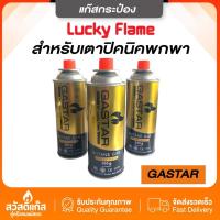 ราคา GASTAR แก๊สกระป๋อง 3 กระป๋อง BY Lucky Flame ประหยัดปลอดภัย (21590327303)