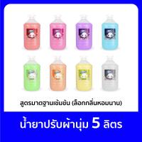 ราคา น้ำยาปรับผ้านุ่ม 5 ลิตร สูตรมาตรฐานเข้มข้นพิเศษ ล็อกกลิ่น กลิ่นหอมนาน มีหลายกลิ่นให้เลือก น้ำยาปรับนุ่ม ถนอมใยผ้า (21423730744)
