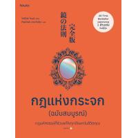 ราคา หนังสือ กฎแห่งกระจก ฉบับสมบูรณ์ สนพ อมรินทร์ How to (21252256256)