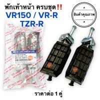 ราคา พักเท้าหน้า ชุดใหญ่ VR150 VR150R TZRR VRR พักเท้าหน้า ยางพักเท้า (17426472800)