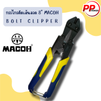 ราคา กรรไกรตัดเส้นลวด 8 MACOH BOLT CLIPPER (18923942750)