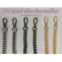 ราคา สายโซ่ชาแนลสำเร็จ สายโซ่สะพายกระเป๋าพร้อมตะขอ (16273248215)
