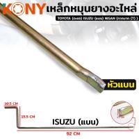 ราคา KONY TOOLS เหล็กหมุนยางอะไหล่ ด้ามขันยางอะไหล่ (20566015272)