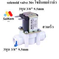 ราคา solenoid valve 36v โซลินอยด์วาล์ว 3หุน 3 8 9 5mm อะไหล่เครื่องกรองน้ำ ro Speed fit (18354723651)