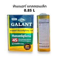 ราคา GALANT กาแลนท์ ยูรีเทน G 4000 G 5000 แบบกระป๋อง ทินเนอร์ ทินเนอร์ยูรีเทน T45 แบบขวด แกลลอน คุณภาพดี (21334514208)