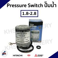 ราคา Pressure switch ปั๊มน้ำสำหรับ Mitsubishi Hitachi ITC มีทุกรุ่น รู3 8 (21469283811)