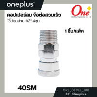 ราคา ONEPLUS ข้อต่อลม ข้อต่อสวมเร็ว หัวคอปเปอร์ Coupler Air Quick Connector 1ชิ้น แพ็ค (12877713981)