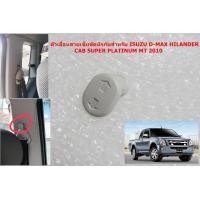 ราคา Z 21 ตัวเลื่อนสายเข็มขัดนิรภัยสำหรับ ISUZU D MAX HILANDER CAB SUPER PLATINUM MT 2010 (21449587513)