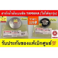 ราคา ฝาถังน้ำมันเบนซิน YAMAHA ใส่ได้ทุกรุ่น JR120 Y100 MIO FINO รับประกันของแท้เบิกศูนย์ (21597270585)