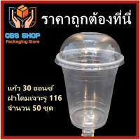 ราคา 50 ชุด แก้วเรียบใส ฝาโดมเจาะรูปาก116 แก้วพลาสติก แก้วขนาด 28 32 ออนซ์ แก้วน้ำ (20007605709)