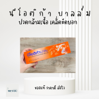 ราคา ส่งจันทร์และพฤหัส ne o ti ca ไทยนคร หลอดสีส้ม นี โอ ติ ก้า บาล์ม (21259563749)