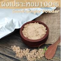 ราคา ผงเปราะหอม ผงว่านหอม 500 1000 กรัม ผงเปราะ เปราะหอมผง บดละเอียด กลิ่นหอม คุณภาพดี (6365604997)