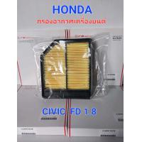 ราคา AIR FILTER กรองอากาศสำหรับ HONDA Civic FD 2006 2011 เครื่อง 1 8 (21291891801)