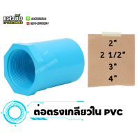 ราคา ข้อต่อตรงเกลียวใน ขนาด 2 4 นิ้ว ตรงเกลียวใน ข้อต่อ PVC งานประปา (20590950343)