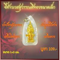 ราคา จี้ท้าวเวสสุวรรณ ขนาดเล็ก (21575926872)
