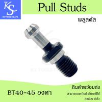ราคา สินค้าพร้อมส่ง พลูสตัส Pull Studs BT40 มุม 45 60 90 องศา สำหรับใช้กับอาร์เบอร์ BT (21517107100)