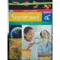 ราคา หนังสือเรียน รายวิชาพื้นฐาน วิทยาศาสตร์ ป 4 (873338154)