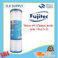 ราคา Fujitec ไส้กรองน้ำ PP แบบจีบ 5 ไมครอน ไส้กรองพีพี 10 นิ้ว ขนาด 2 5x10 นิ้ว (9953947748)