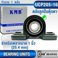 ราคา UCP205 16 UCT205 16 UCF205 16 UCFL205 16 UCPA205 16 KMB ตลับลูกปืนตุ๊กตา สำหรับงานอุตสาหกรรมทั่วไป BEARING UNITS สำหรับเพลาขนาด 1 นิ้ว UCP 205 16 UCT 205 16 UCF 205 16 UCFL 205 16 UCPA 205 16 (2002536