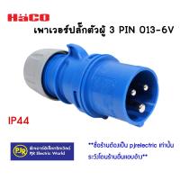 ราคา มีขายส่ง HACO พาวเวอร์ปลั๊ก 2P16A POWER PLUG ปลั๊กอุตสาหกรรม ปลั๊กโรงงาน ตัวผู้ 3PIN 013 6V ตัวเมีย 3PIN 213 6V (635942414)