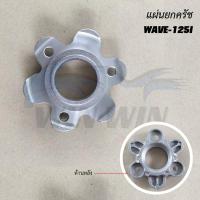 ราคา แผ่นยกครัช DREAM 100 WAVE 100 NICE 100 WAVE 125I WAVE 125 WAVE 110 NICE 110 WAVE 110i ปี2009 2012 (20423286432)