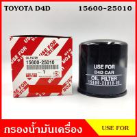 ราคา USEFOR กรองน้ำมันเครื่อง TOYOTA D4D โตโยต้า ดีโฟรดี 15600 25010 ไส้กรองน้ำมัน กรองเครื่อง ลูกละ (17976743920)