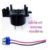 ราคา ปลั๊ก หลอดไฟ H7 แบบกลม และ แบบมีสาย Isuzu D Max (21312940167)