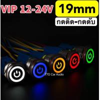 ราคา พร้อมส่ง 19mmสวิตช์VIP12 24Vกดติดกดดับ สวิตช์ใส่ตู้ลำโพงบลูทูธDIY (21173746079)