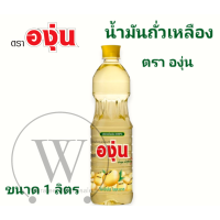 ราคา ราคา 1 ขวด น้ำมันถัวเหลือง ตราองุ่น ขนาด1ลิตร (19230168401)
