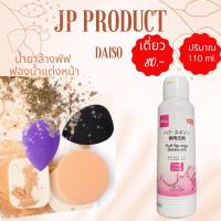 ราคา Daisoแท้ ค่าส่งถูก ล็อตใหม่18 12 23 น้ำยาล้างแปรงแต่งหน้า น้ำยาล้างพัฟ พัฟ ฟองน้ำเกลี่ยรองพื้น ขนาด 80 150 ml (16904254544)