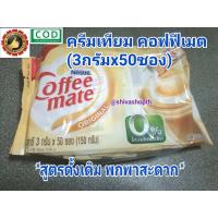 ราคา 3กรัมx50ซอง คอฟฟี่เมต ครีมเทียม Original Coffee Mate (21242169607)